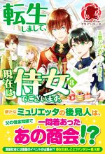 【中古】 転生しまして、現在は侍女でございます。(8) アリアンローズ／玉響なつめ(著者),仁藤あかね(イラスト)