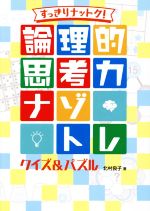 【中古】 論理的思考力　ナゾトレクイズ＆パズル すっきりナットク！／北村良子(著者)