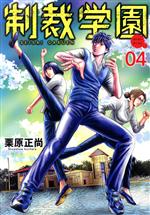 【中古】 制裁学園(04) ヤングジャンプC／栗原正尚(著者)