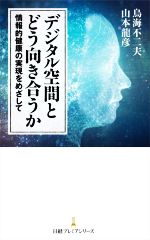 【中古】 デジタル空間とどう向き合うか 情報的健康の実現をめざして 日経プレミアシリーズ／鳥海不二..