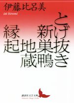 【中古】 とげ抜き　新巣鴨地蔵縁起 講談社文芸文庫／伊藤比呂美(著者)