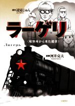 【中古】 ラーゲリ〈収容所から来た遺書〉 文春現代史C／河井克夫(著者),辺見じゅん(原作)