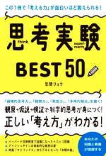 【中古】 思考実験BEST50　この1冊で「考える力」が面白いほど鍛えられる！／笠間リョウ(著者)