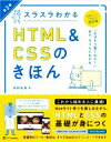 【中古】 スラスラわかるHTML&CSSのきほん 第3版/狩野祐東(著者)