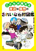 【中古】 こどもが探せる身近な場所のきれいな石材図鑑／柴山元彦(著者),井上ミノル(著者)