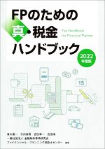 【中古】 FPのための真・税金ハンドブック(2022年度版)／青木惠一(著者),竹内秀男(著者),吉田幸一(著者),吉田靖(編者),ファイナンシャル・プランニング技能士センター(編著)