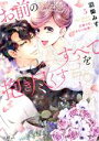 【中古】 お前のすべてを抱き尽くす 交際0日、いきなり結婚!?(5) ラブきゅんC/羽柴みず(著者)