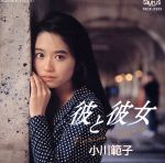 【中古】 彼と彼女／小川範子のサムネイル