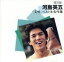 【中古】 「文明」ベスト&名作集 /河島英五 【中古】afb 1,078円