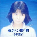 【中古】 海からの贈り物～ル ドルフィン／沢田聖子