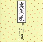 【中古】 裏玉姫／戸川純とヤプーズ