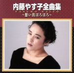 【中古】 内藤やす子全曲集〜想い出ぼろぼろ〜／内藤やす子