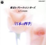 楽天ブックオフ 楽天市場店【中古】 女声合唱曲集／東京レディース・シンガーズ