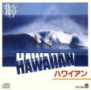 【中古】 BEST OF BEST ハワイアン/ジャパンオールスター
