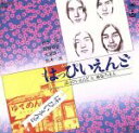 はっぴいえんど販売会社/発売会社：サウンズ・マーケッティング・システム発売年月日：1986/03/30JAN：4988019300044