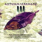 楽天ブックオフ 楽天市場店【中古】 Autumn　Serenade3〜ファンハウス・レディース・ヴォーカル／（オムニバス）