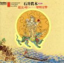 【中古】 石井眞木作品集/石井眞木,関西フィルハーモニー管弦楽団