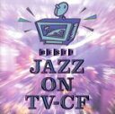 【中古】 ベスト!ジャズオンTV−CF/(V.A.)