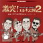 【中古】 激突!エレキ天国2/エド山口&東京ベンチャーズ 1,936円