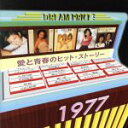 【中古】 DREAM PRICE 1500 愛と青春のヒット・ストーリー1977/(オムニバス)