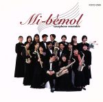 ミ・ベモル・サクソフォンアンサンブル販売会社/発売会社：ETC発売年月日：1997/05/31JAN：4947845034103男性奏者5人，女性奏者13人による計18本のサックスEns「ミ・ベモル」。冒頭の「トッカータとフーガ」で度胆を抜かれること必至である。キイ音の洪水とともに，あの複雑な分散和音を一糸乱れぬ正確さ（これで指揮者なしなのだ）で吹く迫力！　凄いなあ。