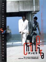 【中古】 チンピラ/大沢たかお,ダンカン,片岡礼子,寺島進,光石研,青山知可子,青山真治(監督、監督),金子正次(原作)