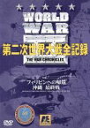 【中古】 World　WarII　第二次世界大戦全記録　第7巻／（ドキュメンタリー）