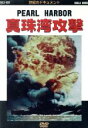 【中古】 真珠湾攻撃/(ドキュメント)