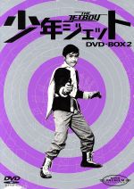 【中古】 少年ジェット　DVD－BOX2／中島裕史,高田宗彦,原田該,大川修,武内つなよし,斉藤益広