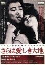 【中古】 さらば愛しき大地/根津甚八