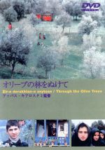 【中古】 オリーブの林をぬけて/(洋画),タヘレ・ラダニアン,モハマッド・アリ・シャヴァーズ,ザリフェ・シヴァ,アッバス・キアロスタミ(製作、脚本、編集),ホセイン・レザイ