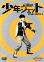 【中古】 少年ジェット DVD－BOX3／土屋健,高田宗彦,浜口喜博,和泉雅子,武内つなよし,斉藤益広（脚本）,棟明郎