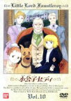 【中古】 小公子セディ　10／楠葉宏三（監督）,石森史郎（脚本）,櫻井美知代（キャラクターデザイン）,フランシス・バーネット（原作）,折笠愛（セディ）,宗形智子（アニー）,小川真司（ジェームズ）,渡部猛（ドリンコート伯爵）