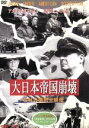 【中古】 アメリカ占領下の日本 大日本帝国崩壊/ダグラスマッカーサー