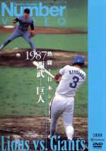 【中古】 熱闘！日本シリーズ　1987西武－巨人（Number　VIDEO　DVD）／（スポーツ）