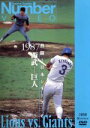 【中古】 熱闘!日本シリーズ 1987西武−巨人(Number VIDEO DVD)/(スポーツ)