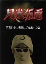 【中古】 月光仮面 第5部 その復讐に手を出すな篇/大瀬康一,谷幹一,日吉としやす,山田のり子,高塔正康,西村俊一,船床定男,川内康範