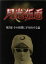 【中古】 月光仮面 第5部 その復讐に手を出すな篇/大瀬康一,谷幹一,日吉としやす,山田のり子,高塔正康,西村俊一,船床定男,川内康範 2,750円