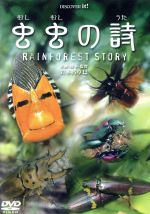 【中古】 虫虫の詩 RAINFOREST STORY/岩木呂卓巳(企画),小高直樹