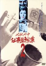 【中古】 必殺必中仕事屋稼業　VOL．2／緒形拳,林隆三,中尾ミエ,岡本信人,草笛光子,平尾昌晃,藤田まこと（ナレーター）