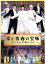 【中古】 愛と青春の宝塚～恋よりも生命よりも～／藤原紀香,中谷美紀,木村佳乃,米倉涼子,椎名桔平,ユースケ・サンタマリア,仲村トオル,大石静