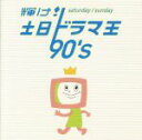 【中古】 輝け! 土日ドラマ王 90’s/(オムニバス)