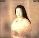 【中古】 ともしび ロシア民謡をうたう/鮫島有美子