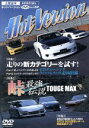 【中古】 峠最強伝説 TOUGE MAX（ホットバージョンDVD Vol．62）／2＆4モータリング社