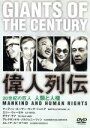 【中古】 20世紀の巨人 偉人列伝 人類と人権/エレノア・ルーズベルト,エリー・ヴィーゼル,マーティン・ルーサー・キング,ダライ・ラマ,クリストフ・タルシェスキ...