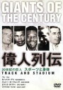 【中古】 20世紀の巨人 偉人列伝 スポーツと身体/ジェシー・オーウェンズ,モハメド・アリ,ペレ,エリック・タバリー,クリストフ・タルシェスキー(監督)