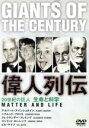【中古】 20世紀の巨人 偉人列伝 生命と科学/シーグムント・フロイト,アルベルト・アインシュタイン,アレグザンダー・フレミング,クリストフ・タルシェスキー(監...