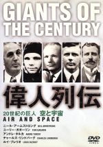 【中古】 20世紀の巨人　偉人列伝　空と宇宙／ルイ・ブレリオ,チャールズ・リンドバーグ,アンドレ・タルカ,ユーリー・ガガーリン,クリストフ・タルシェスキー（監督）