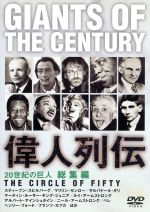 【中古】 20世紀の巨人　偉人列伝　総集編／クリストフ・タルシェスキー（監督）