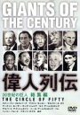【中古】 20世紀の巨人 偉人列伝 総集編/クリストフ・タルシェスキー(監督)